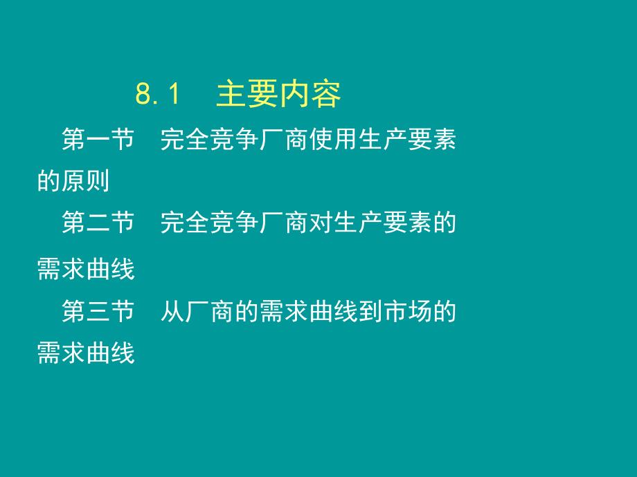 第8章--生产要素价格的决定_第2页