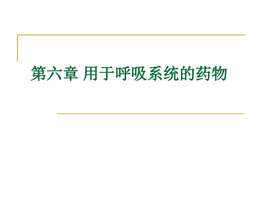 兽医药理学-6-用于呼吸系统的药物_第1页