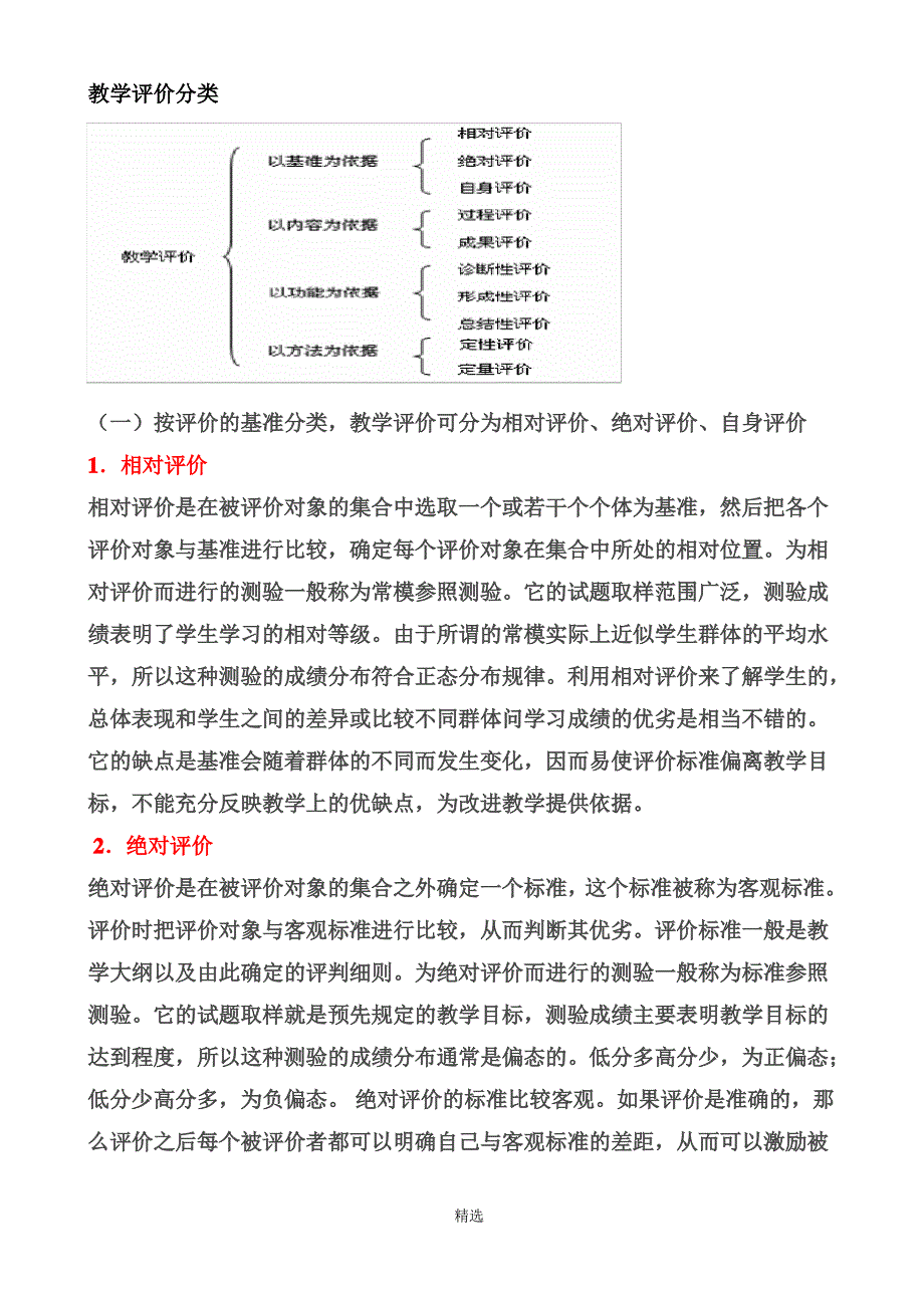 教师资格证教学评价分类_第1页