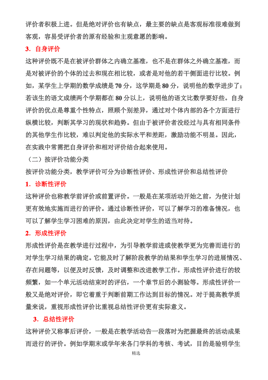 教师资格证教学评价分类_第2页