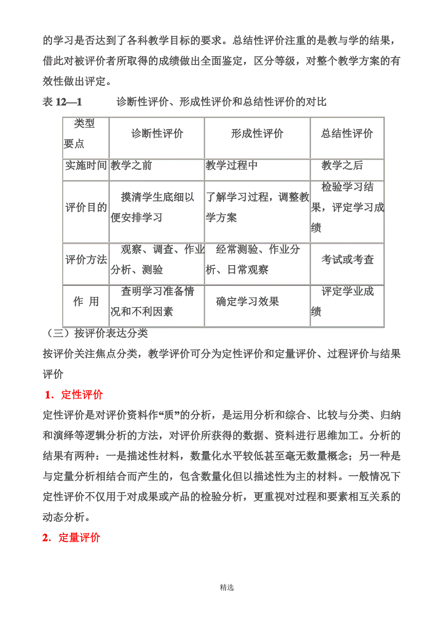 教师资格证教学评价分类_第3页