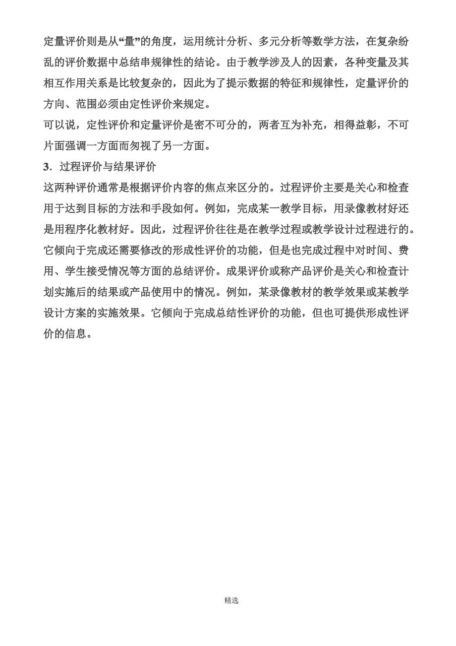 教师资格证教学评价分类_第4页