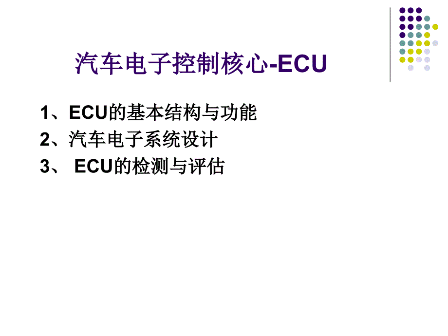 汽车ECU基本构造和原理_第1页