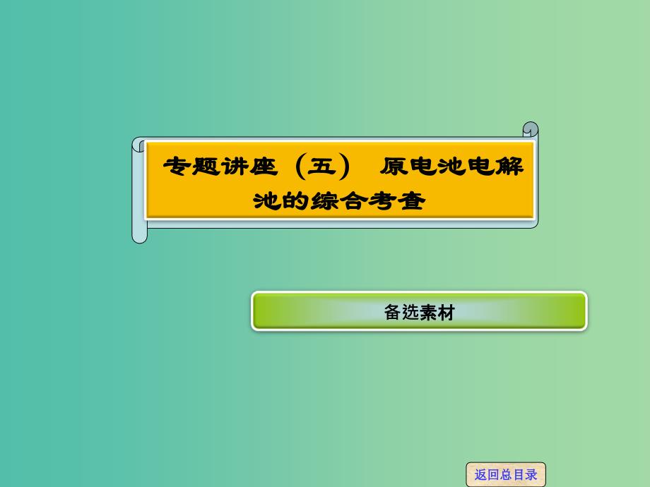 高考化学一轮复习 专题讲座五 原电池电解池的综合考查课件 新人教版.ppt_第1页