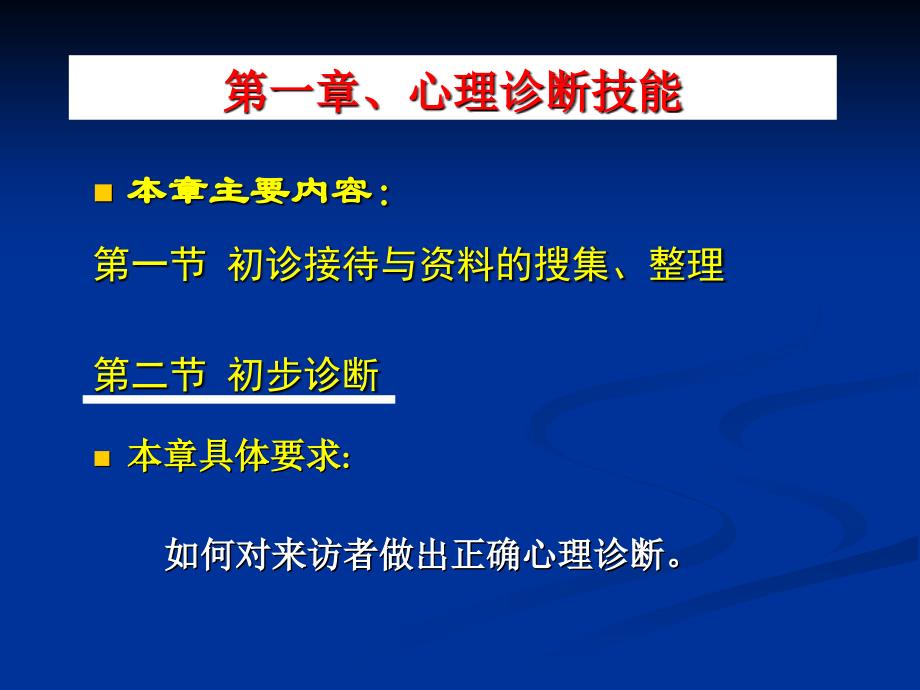 级心理诊断技能(徐(第二节).ppt_第3页