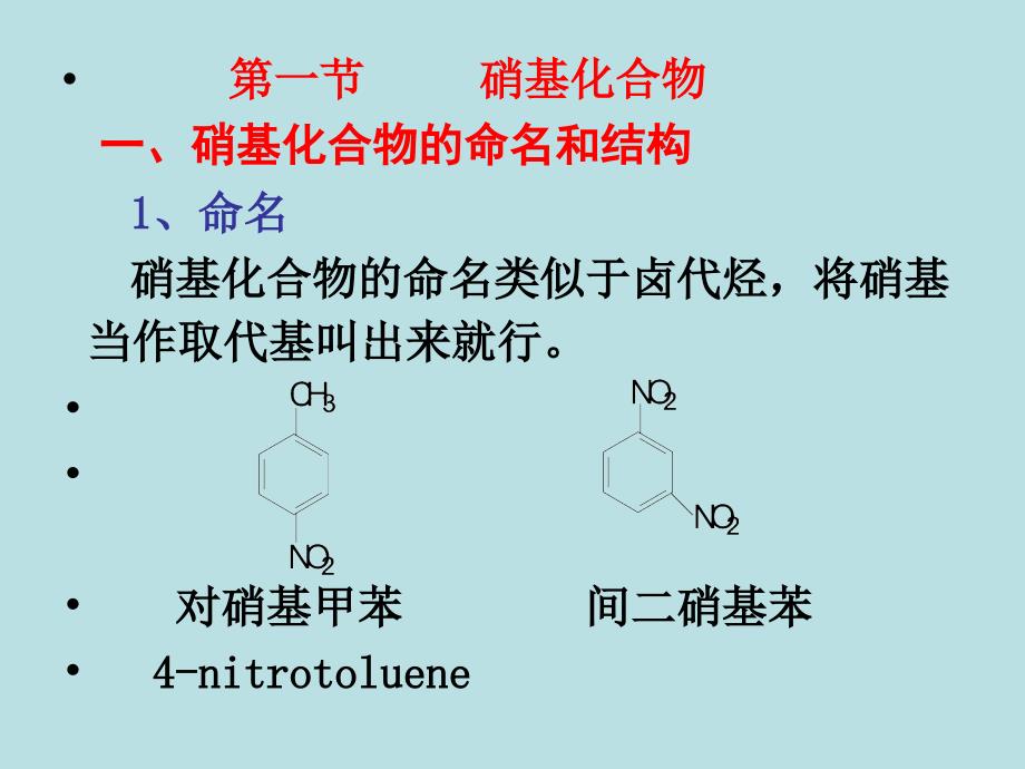 含氮有机化合物教学基本要求要求学生了解各种含氮官能_第2页