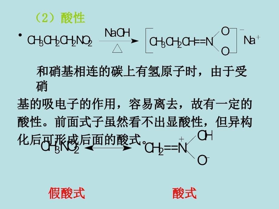 含氮有机化合物教学基本要求要求学生了解各种含氮官能_第5页