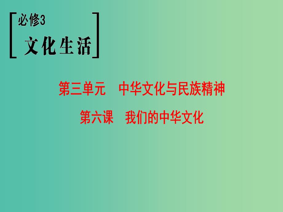 高考政治一轮复习第3单元中华文化与民族精神第6课我们的中华文化课件新人教版.ppt_第1页