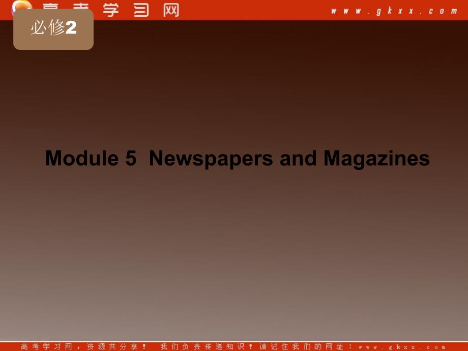 高考英语一轮复习精品课件《Module 5 Newspapers and Magazines》（外研版必修2）_第1页