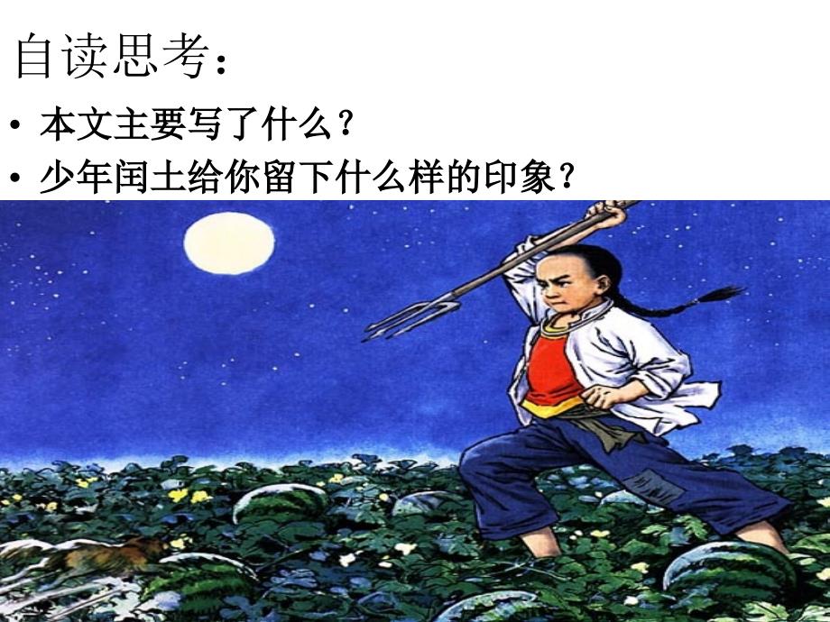 《少年闰土》课件课件_第4页