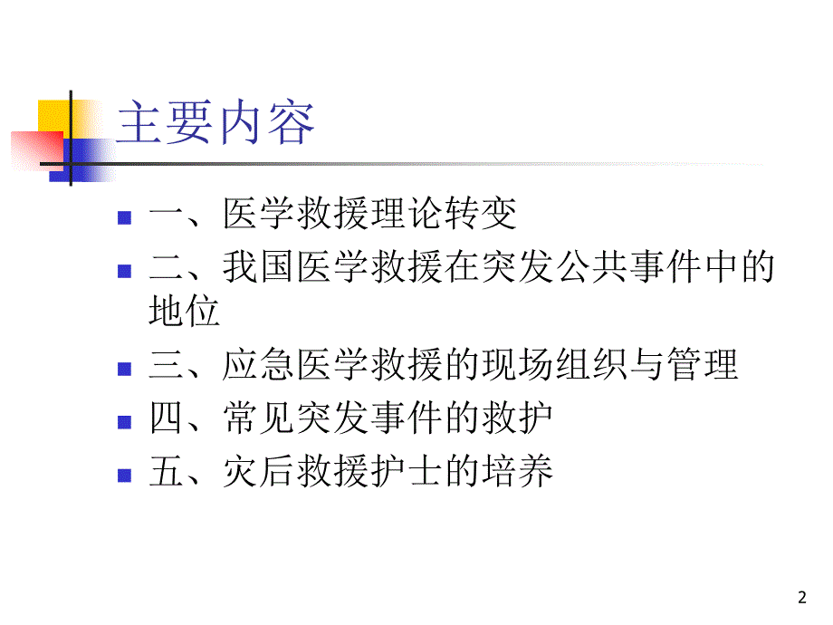 突发性公共事件的医学救援_第2页