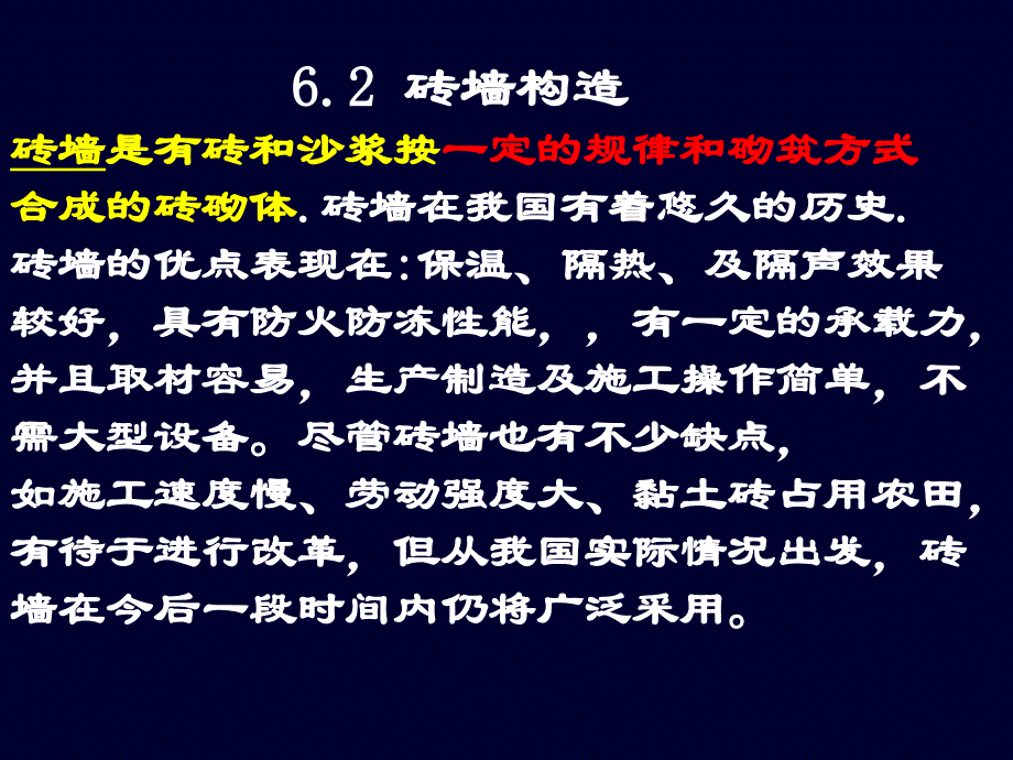 6.2.砖墙.砌块墙_第1页