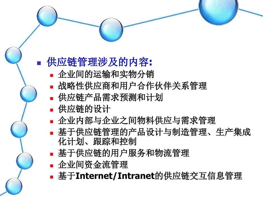 二章供应链管理基础理论_第5页