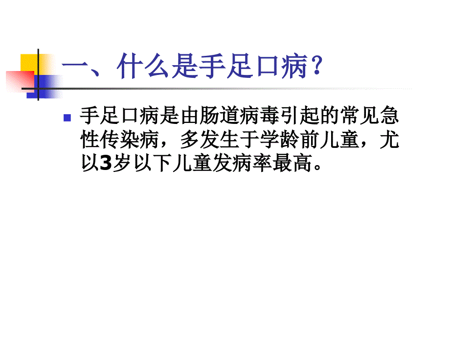 有效防控、保障健康预防手足口病知识家长宣传名师编辑PPT课件_第4页