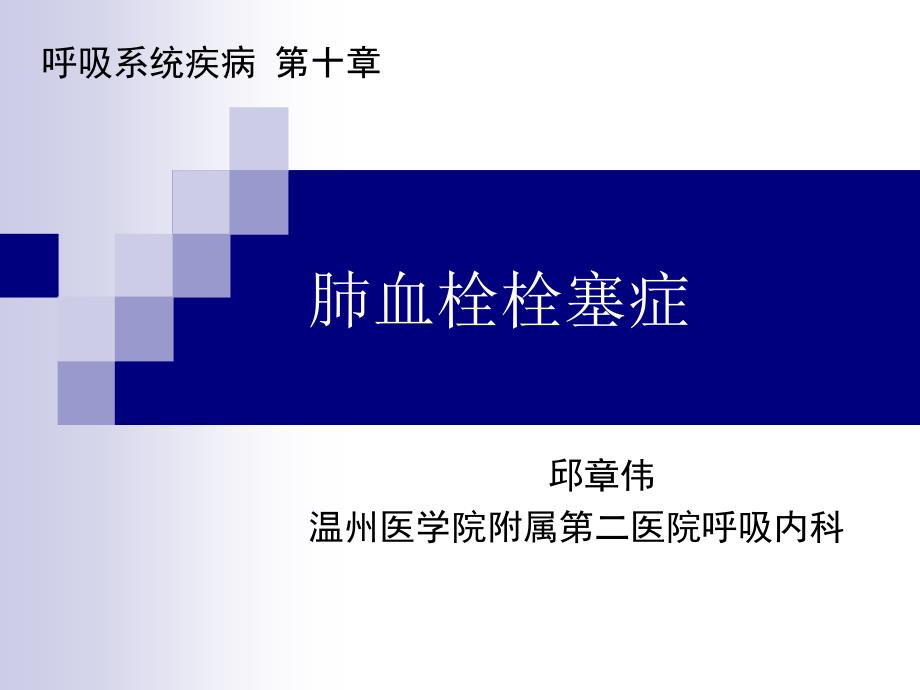 【内科学】肺栓塞 肺动脉高压与慢性肺源性心脏病1PPT课件【精心整编吐血推荐】_第1页