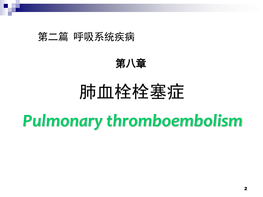 【内科学】肺栓塞 肺动脉高压与慢性肺源性心脏病1PPT课件【精心整编吐血推荐】_第2页