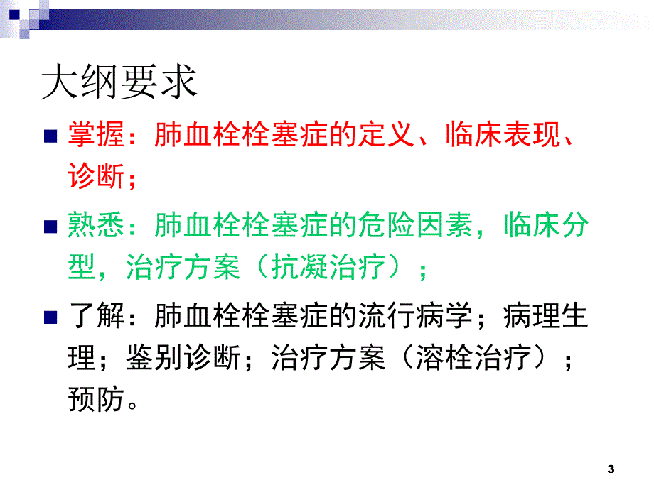 【内科学】肺栓塞 肺动脉高压与慢性肺源性心脏病1PPT课件【精心整编吐血推荐】_第3页