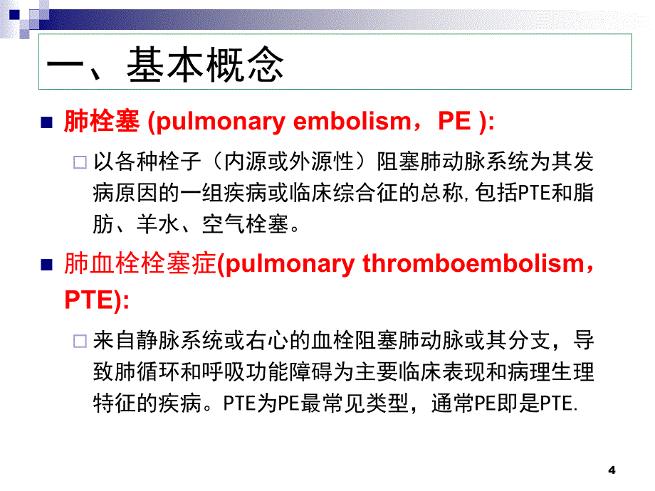 【内科学】肺栓塞 肺动脉高压与慢性肺源性心脏病1PPT课件【精心整编吐血推荐】_第4页