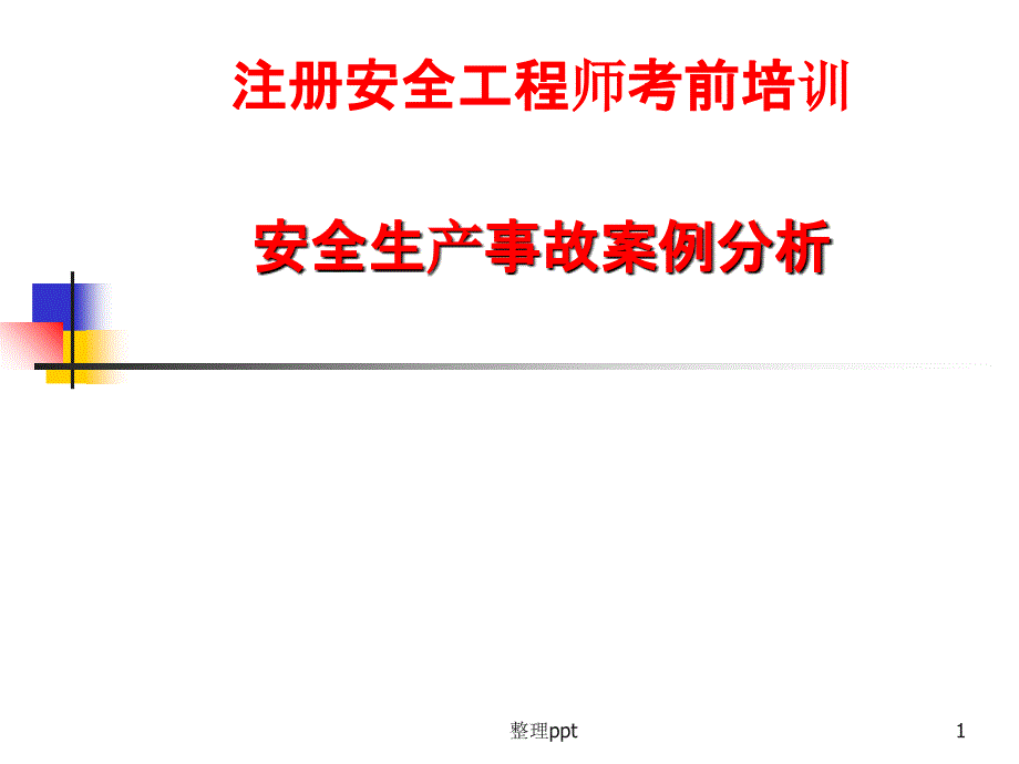 注册安全工程师考前培训安全生产事故案例分析_第1页