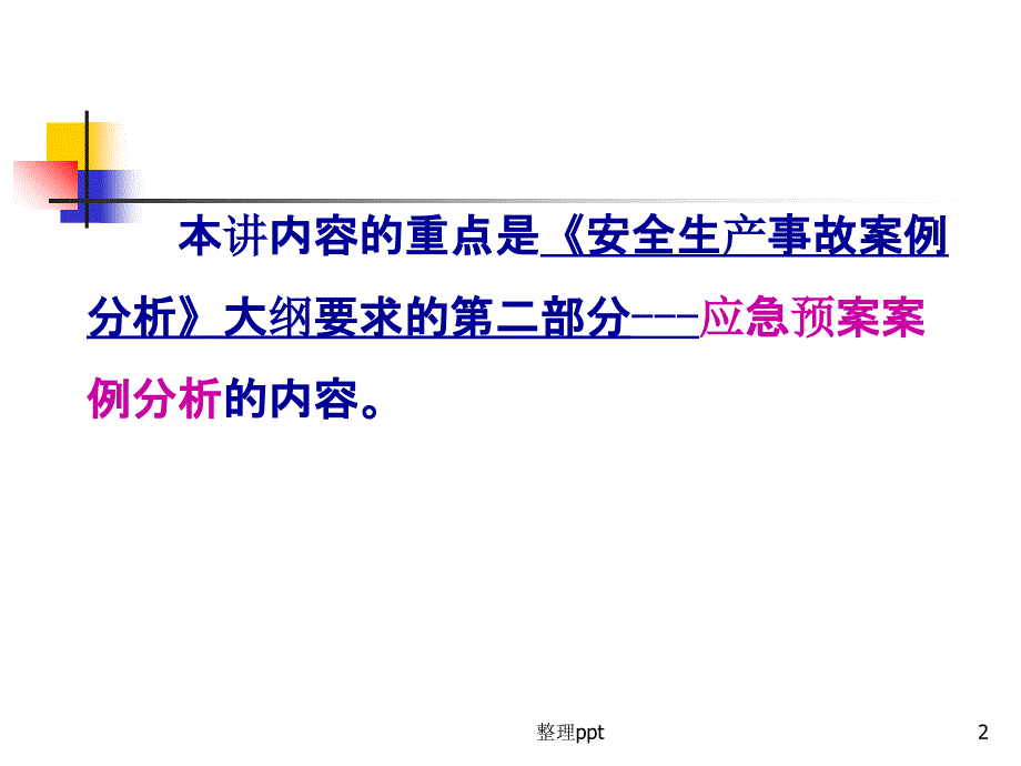 注册安全工程师考前培训安全生产事故案例分析_第2页