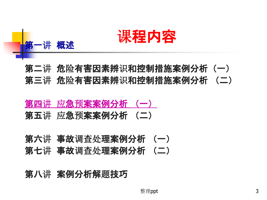 注册安全工程师考前培训安全生产事故案例分析_第3页