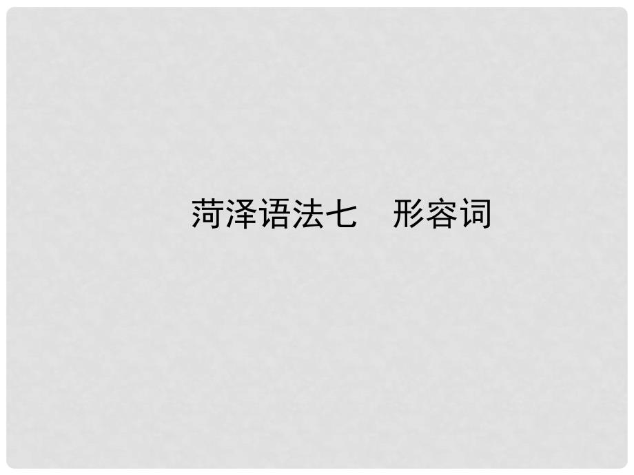 山东省菏泽市中考英语总复习 语法七 形容词课件_第1页