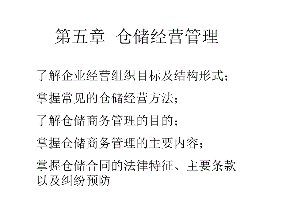 仓储经营管理课件_第1页