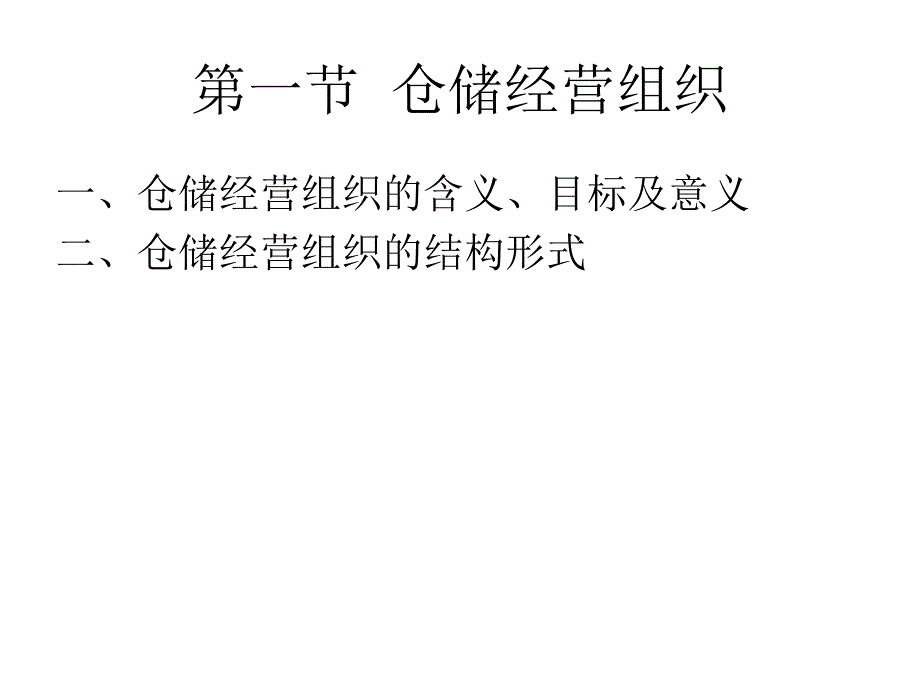 仓储经营管理课件_第2页