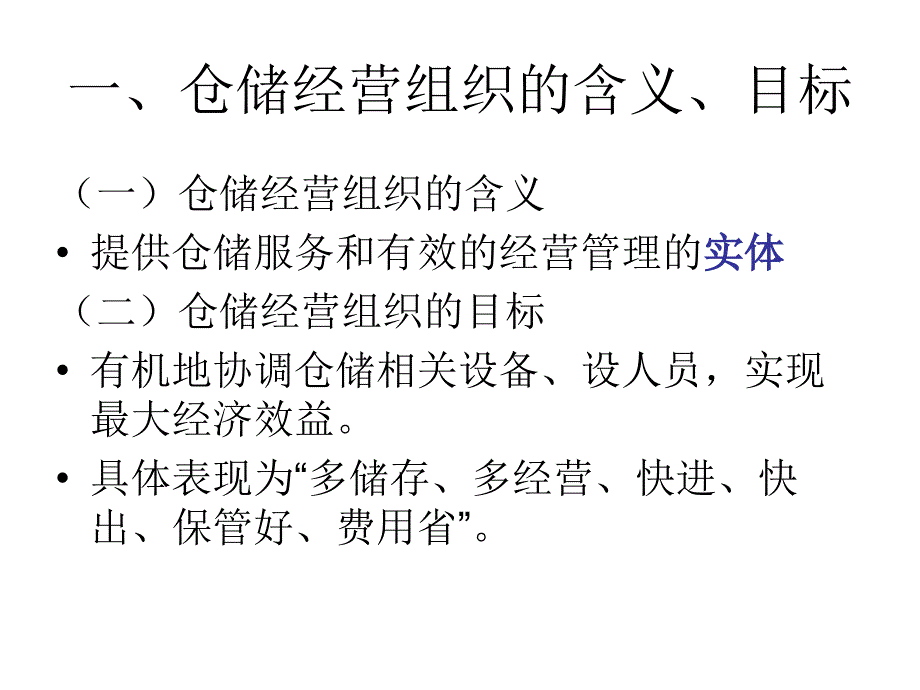 仓储经营管理课件_第3页