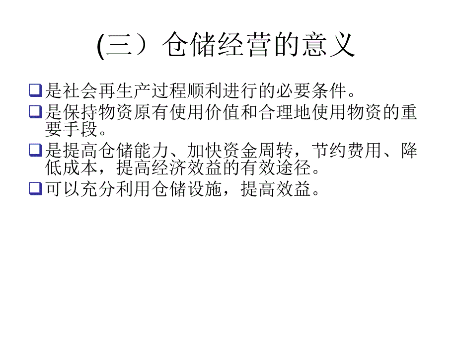 仓储经营管理课件_第4页