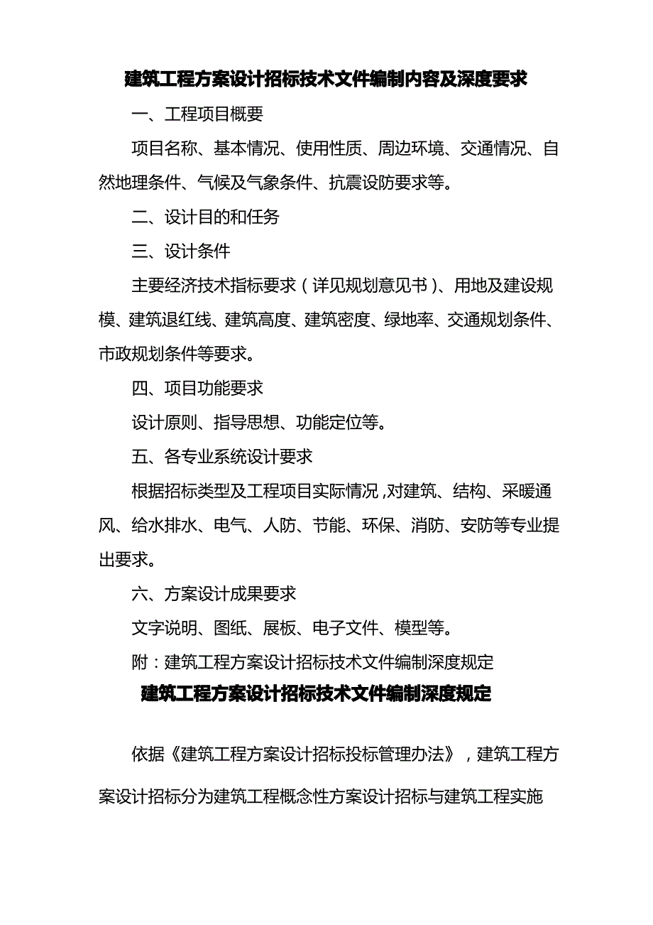 建筑工程方案设计招标技术文件编制内容及深度要求_第1页