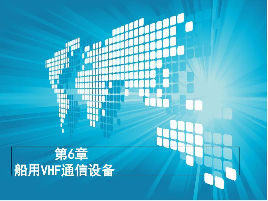 第6章 船用VHF通信设备_第1页