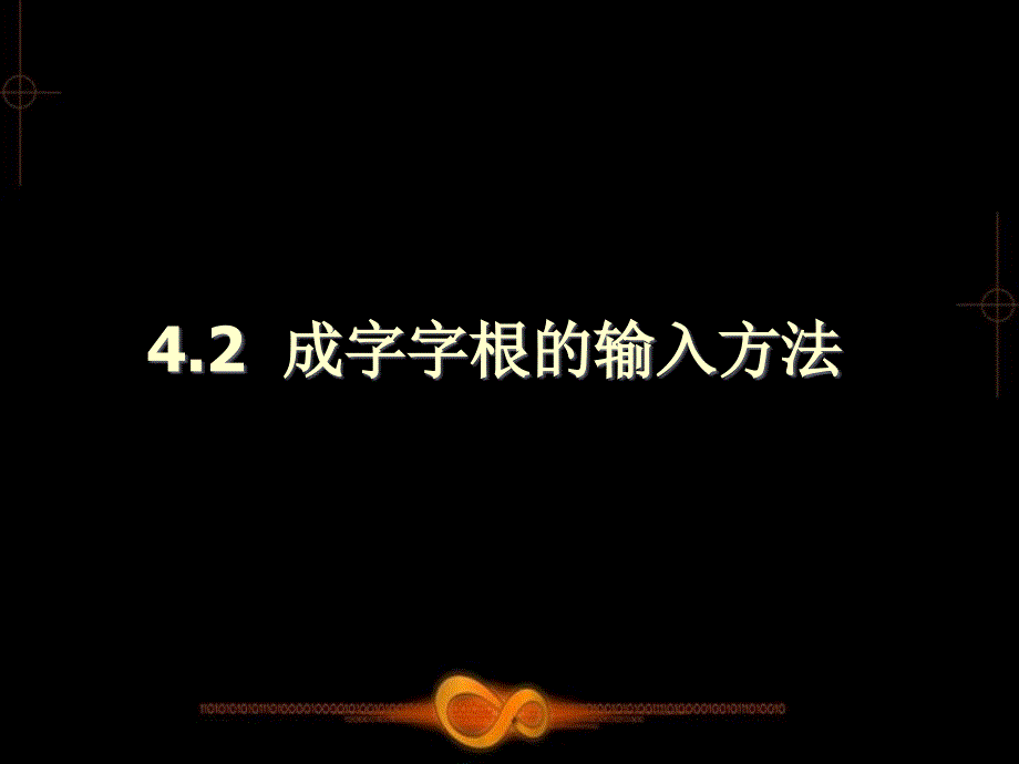 五笔打字教学课件第4章_第4页