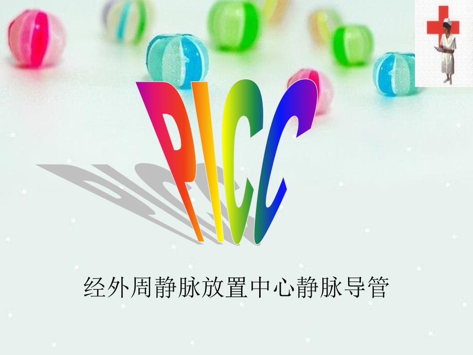 《PICC的建立与护理J》课件_第2页