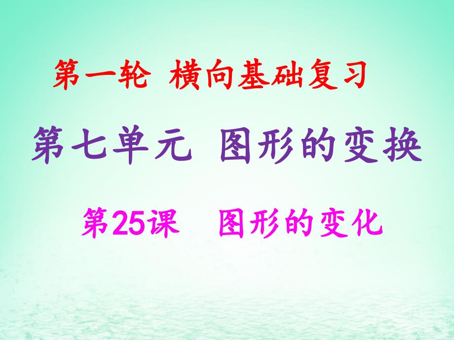 中考数学冲刺总复习第一轮横向基础复习第七单元图形的变化第25课图形的变换课_第1页