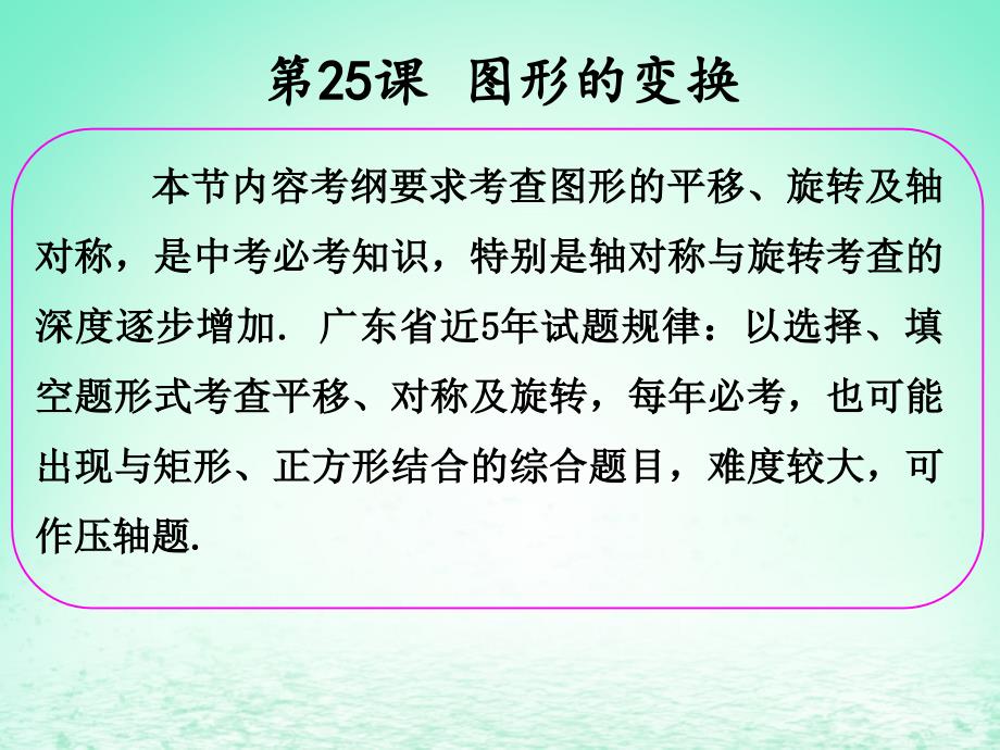 中考数学冲刺总复习第一轮横向基础复习第七单元图形的变化第25课图形的变换课_第2页