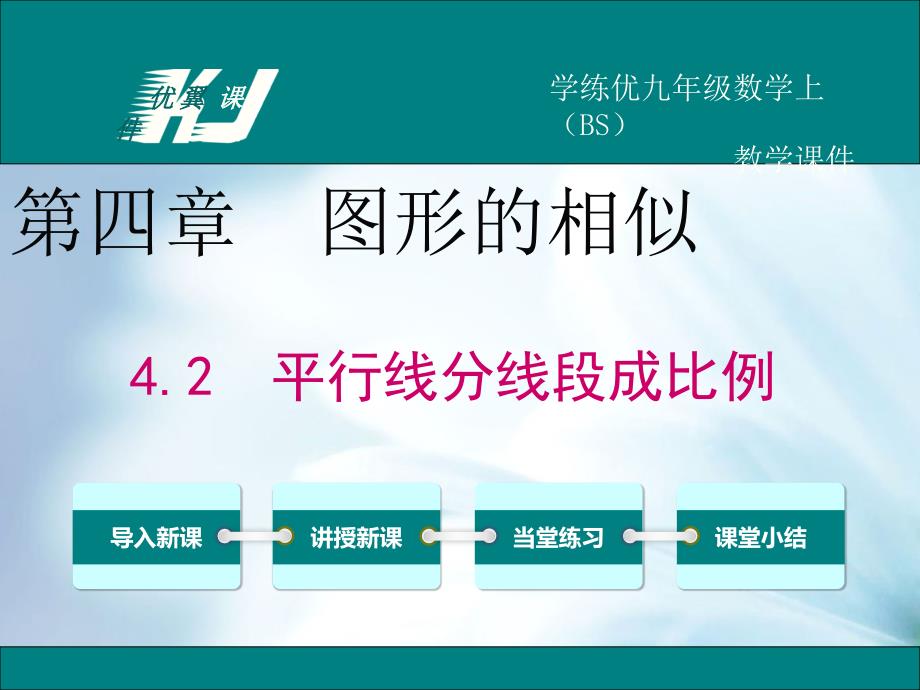 【北师大版】九年级上册数学：4.2平行线分线段成比例ppt课件_第2页