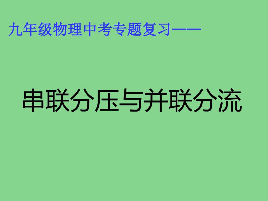 串联分压与并联分流_第1页