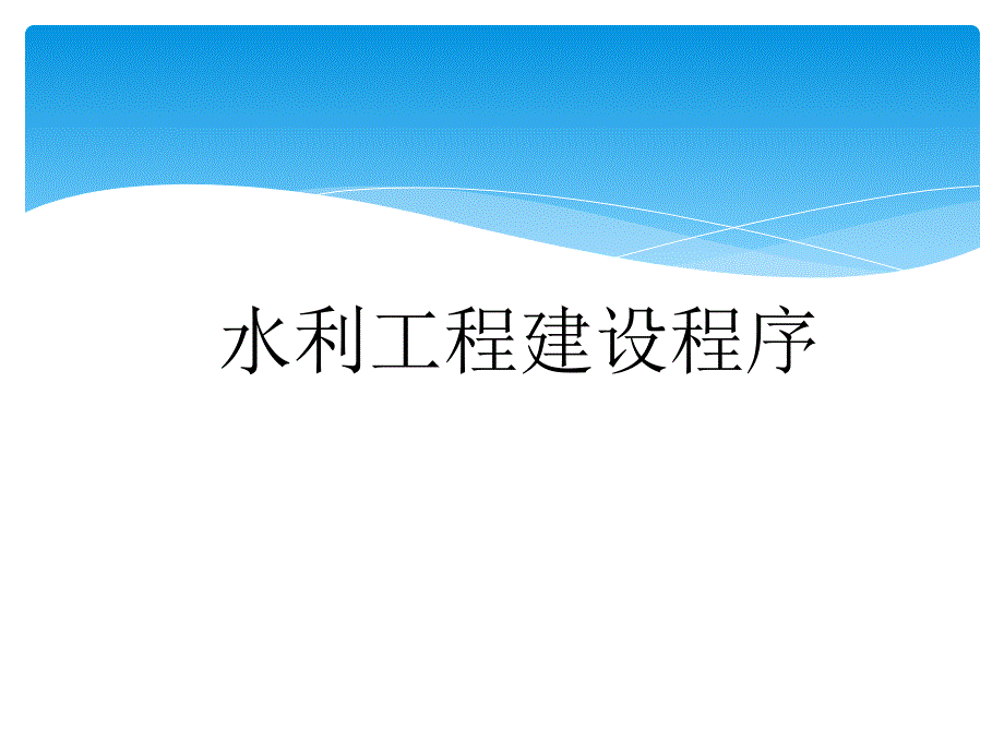 水利工程建设程序.ppt_第1页