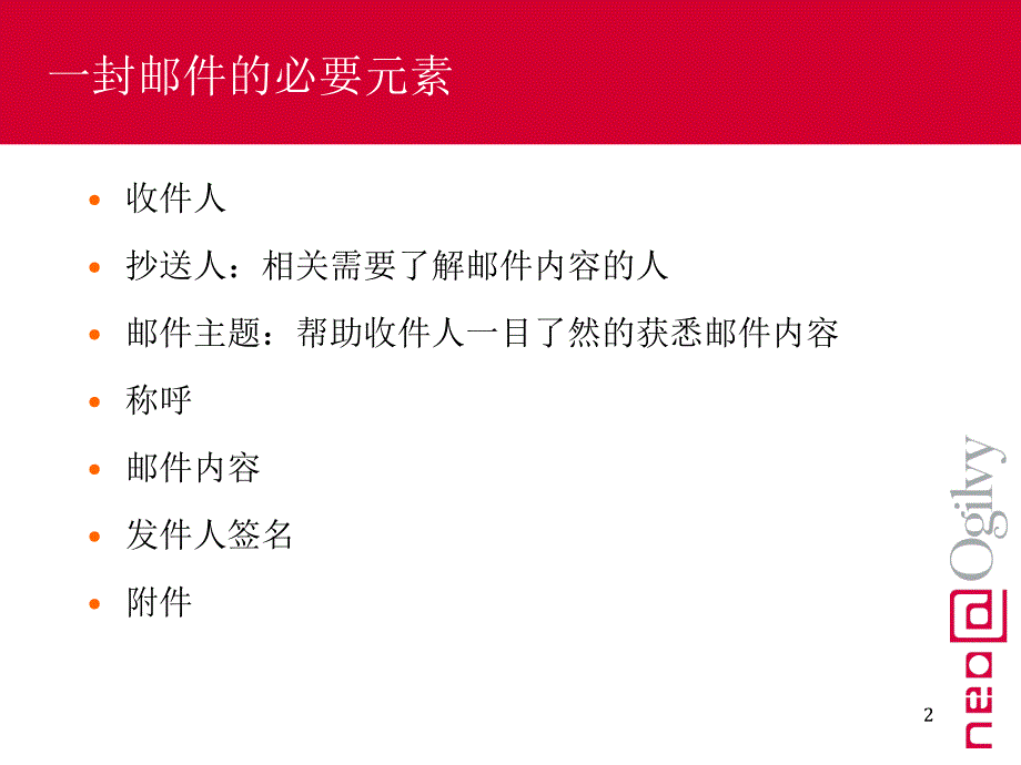 《写邮件标准化培训》PPT课件.ppt_第2页