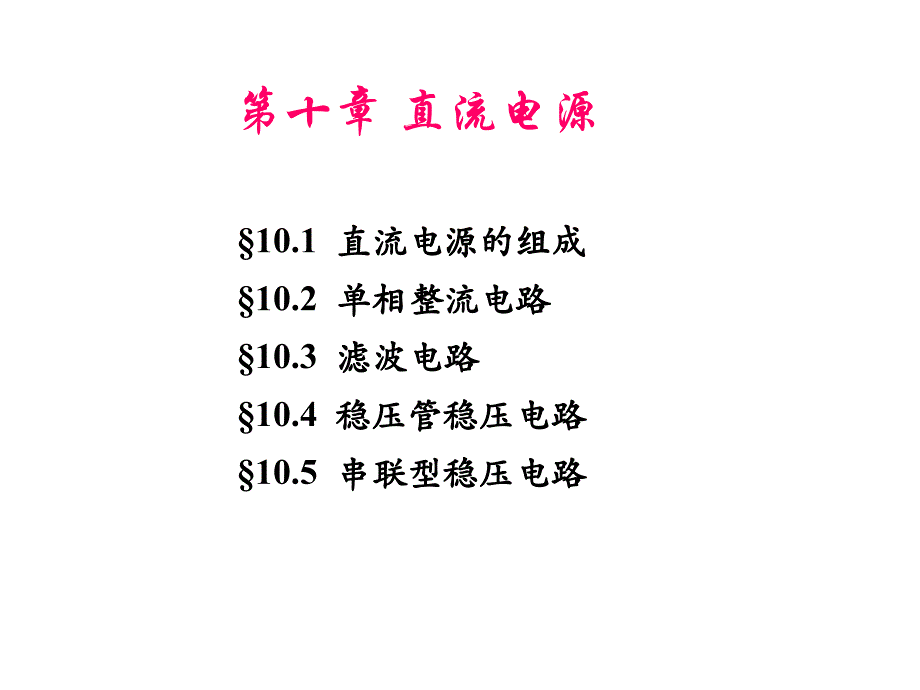 模拟电子技术基础直流电源_第1页