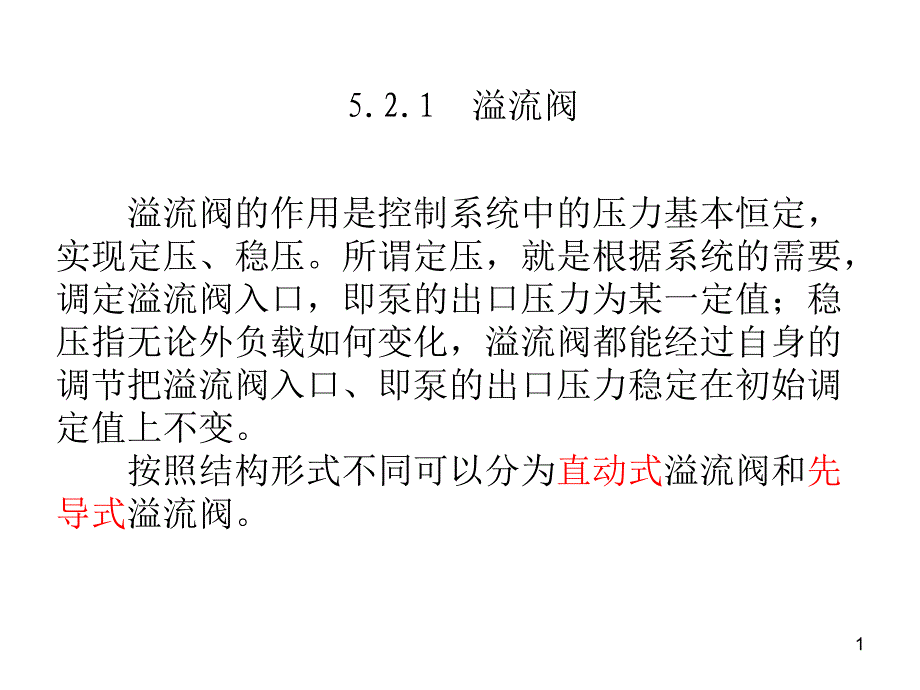 直动式溢流阀结构_第1页