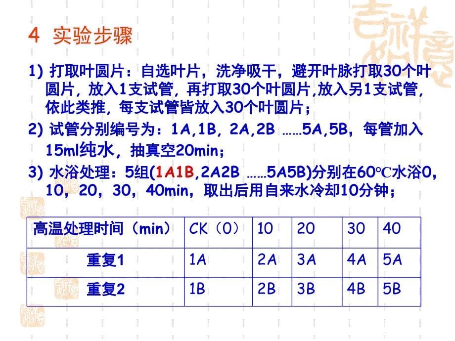 最新实验9高温对植物细胞膜的伤害PPT文档_第5页