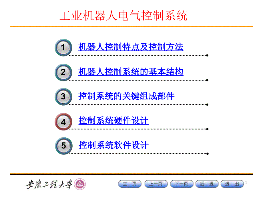 机器人控制系统_第1页