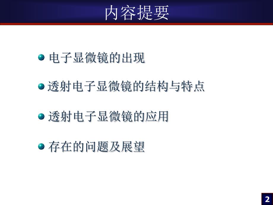 第十六章TEM显微技术及其应用.ppt_第2页