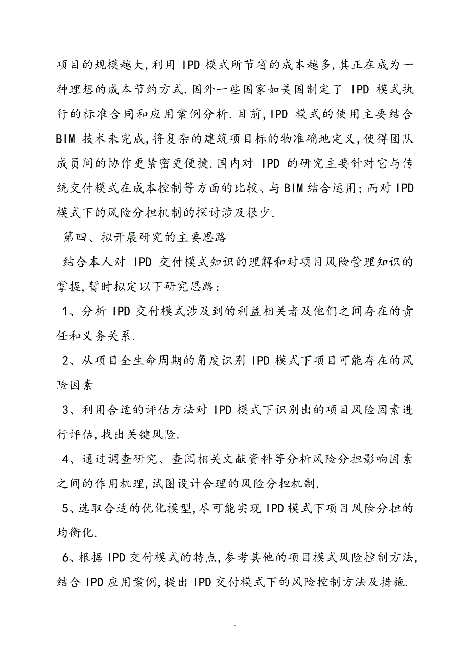 管理学博士设计研究实施计划书模板_第4页