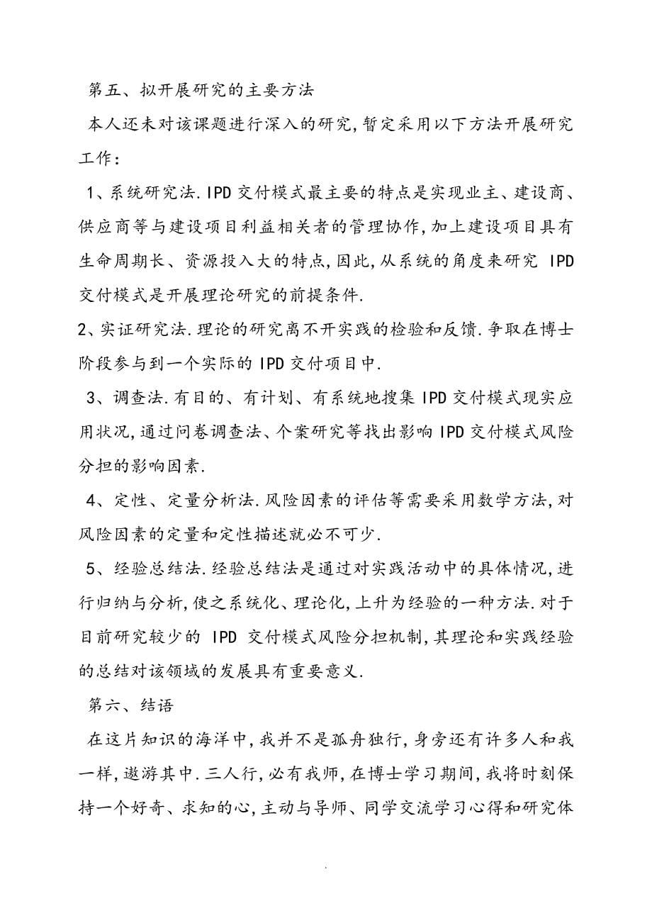 管理学博士设计研究实施计划书模板_第5页