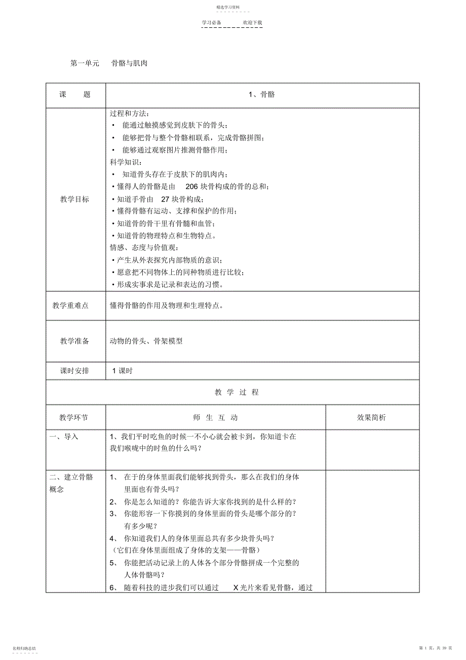 2022年苏教版四年级下册科学教学设计全册教案_第1页