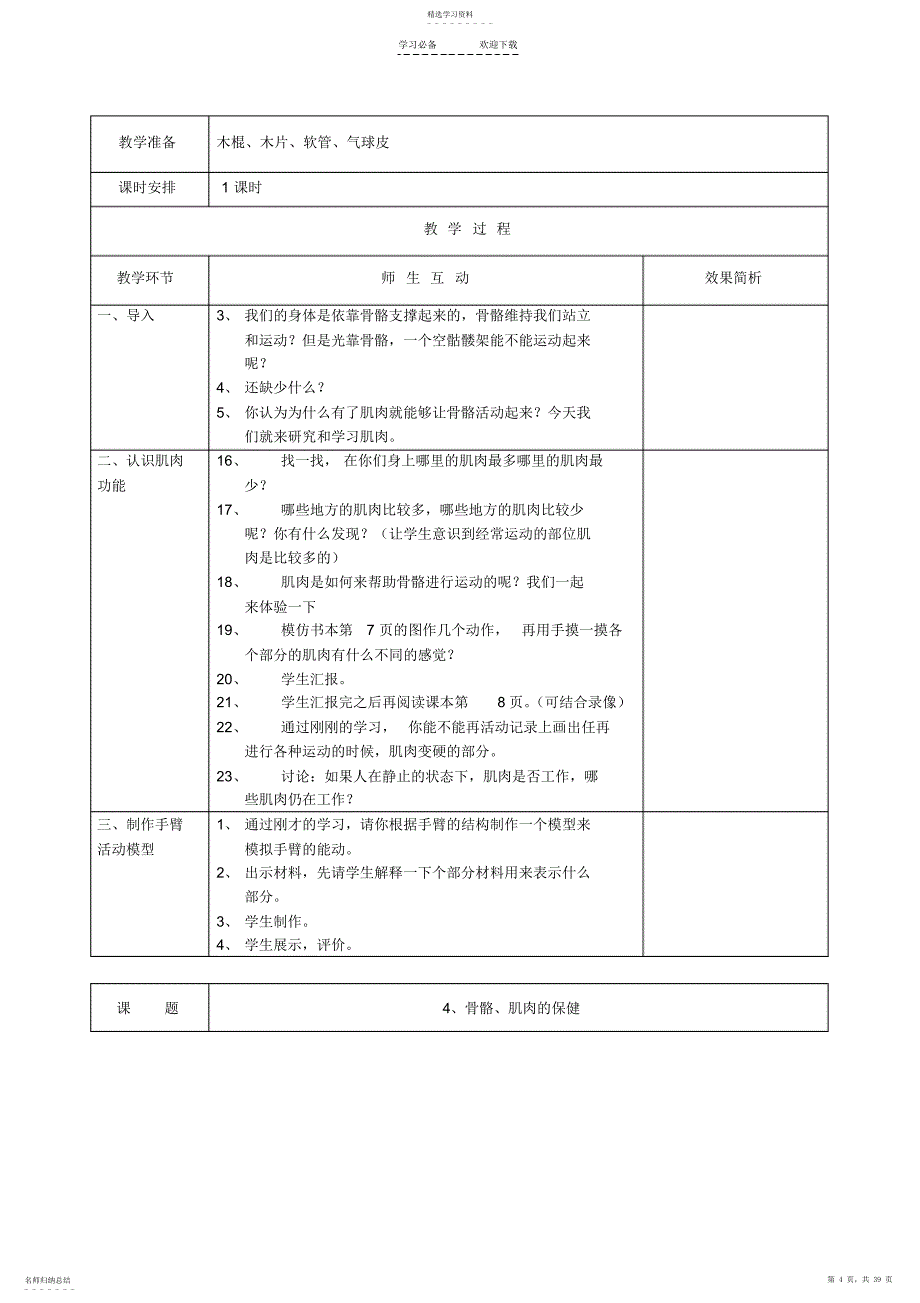 2022年苏教版四年级下册科学教学设计全册教案_第4页