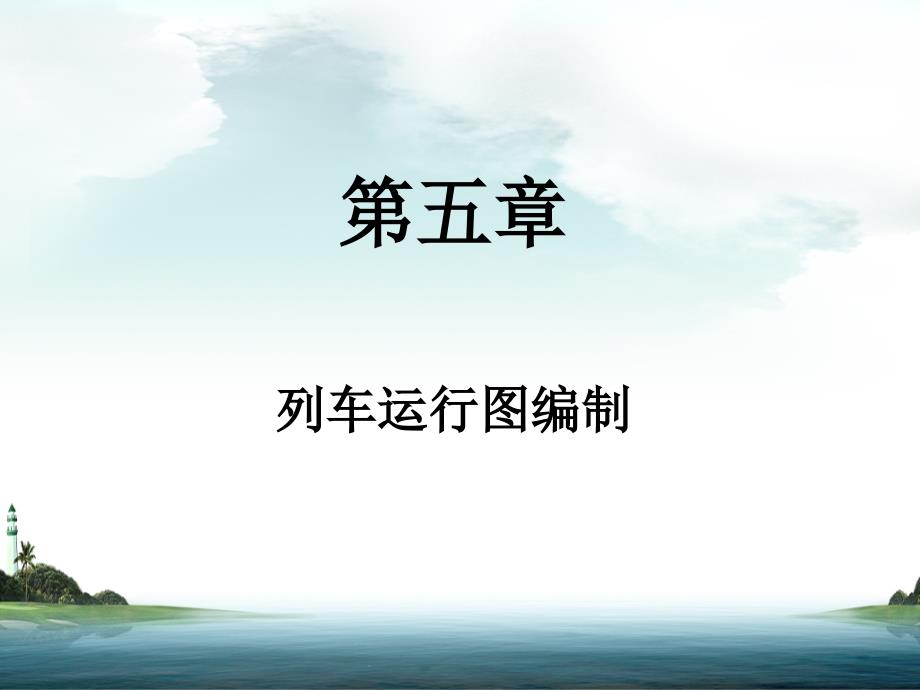 《列车运行图编制》PPT课件.ppt_第1页